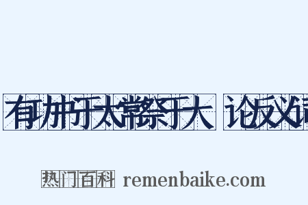 有功书于太常祭于大烝论反义词是什么意思的图片